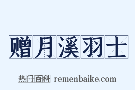 赠月溪羽士是什么意思的图片